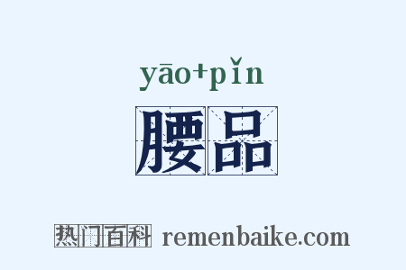 腰品是什么意思的图片